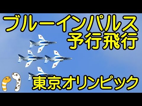 2021年 東京オリンピック開会式 ブルーインパルス展示飛行 4Kライブ配信アーカイブ 9のサムネイル