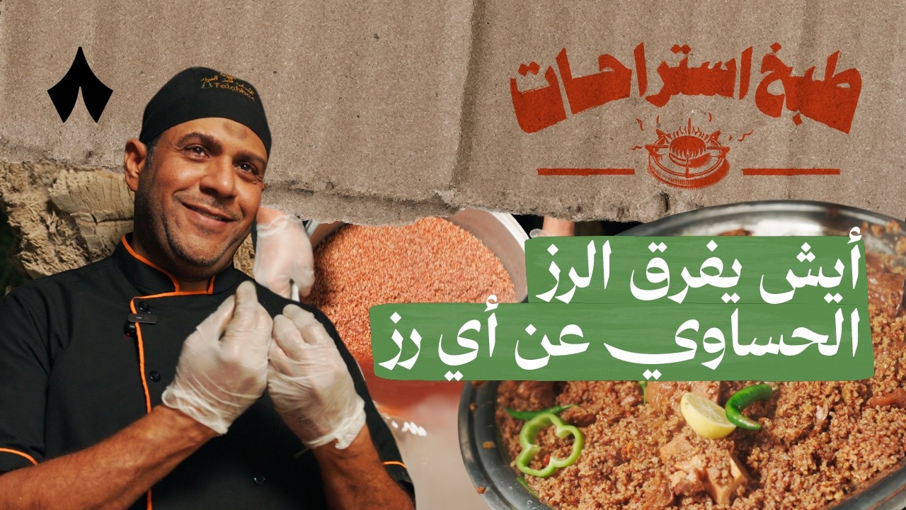 رز حساوي بلحم الحاشي مع فايز العبّاد