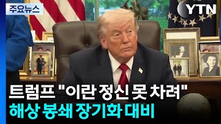 트럼프 "이란 정신 못 차려"...해상 봉쇄 장기화 대비 / YTN