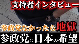 参政党があって良かった！移民大国の日本を憂う若者が何故.参政党が日本の希望なのかを答える！