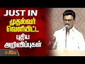 முதல்வர் வெளியிட்ட புதிய அறிவிப்புக�