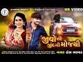 હંસા ભરવાડ વિડીયો સોંગ Jivo To Jindgi Moj Thi Hansha Bharwad V