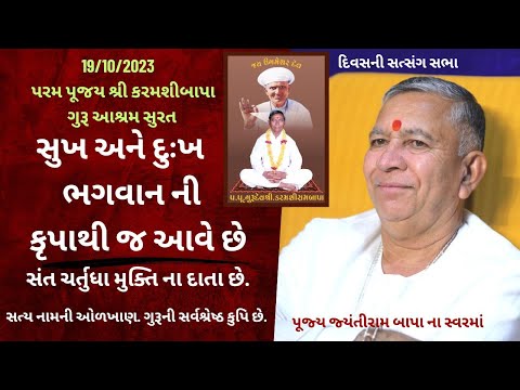Bhajan Satsang || Surat II 19/10/2023 || Divas ni Sabha || Jayantirambapa