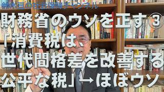 財務省と消費税のウソ③消費税は世代間格差を改善しない（鈴木亘教授の社会保障チャンネル第22回）