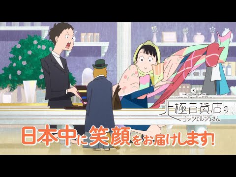 北極百貨店のコンシェルジュさん Video5