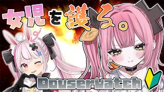 【Overwatch】へっぽこ初心者TANKでも、女児を護れるもん！！！！(予定)  w/兎鞠まりししょー【#柚鳥ペケ/Vtuber】#ペケライブ