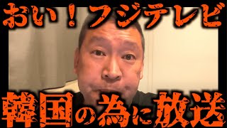 【立花孝志】フジテレビは韓国ひいきの売国奴です…国益を無視して韓国の為に日夜放送に勤しんでいます【切り抜き 立花孝志 電通 フジテレビ NHK アサヒ JR みずほ銀行】