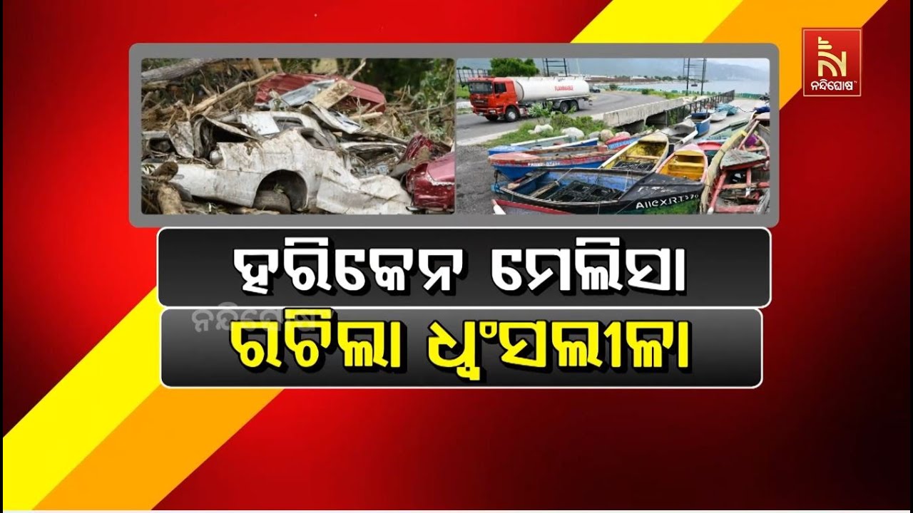 ହରିକାନ ମେଲିସା ରଚିଲା ଧ୍ବଂସଲୀଳା