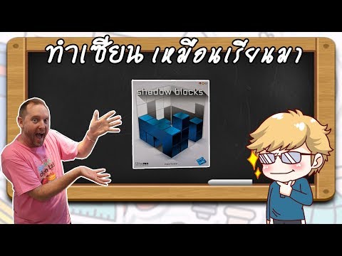 Shadow Blocks - วิธีเล่น โดยคุณByron Kanga Games - ทำเซียนเหมือนเรียนมา