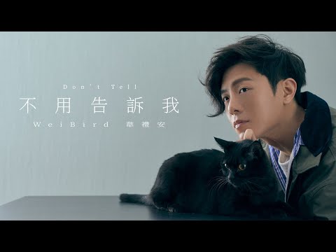 韋禮安 WeiBird《不用告訴我 Don't Tell》Official Music Video - 東森戲劇台韓劇「巧克力」片尾曲