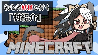 【初心者マインクラフト】初めての村づくり！【VTuber古主琴】