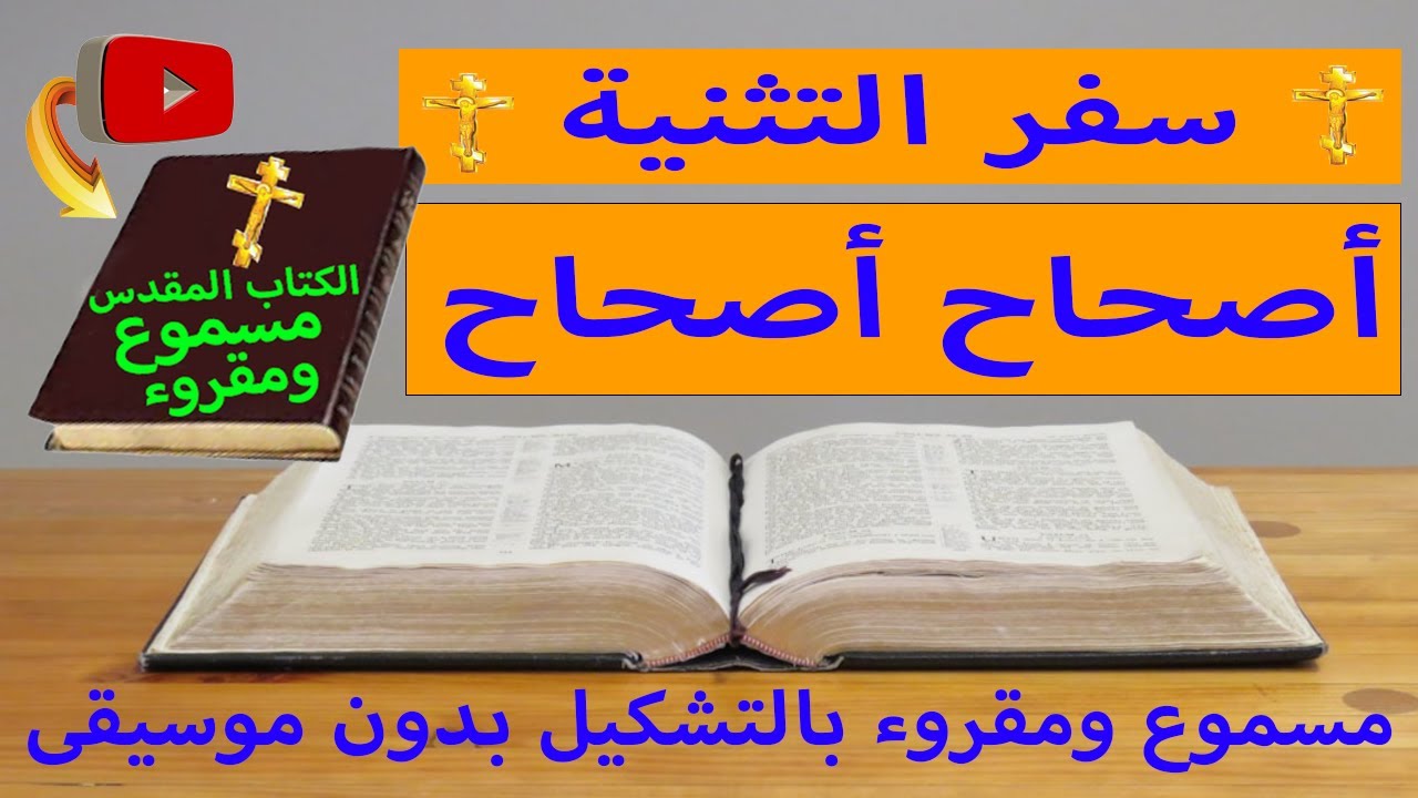 فيديو تفسير الكتاب المقدس | الكتاب المقدس رفيقي
