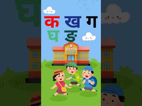 Hindi Vyanjan Song | क से क्ष | Learn Hindi Alphabets | Hindi Phonics for Kids | #shorts