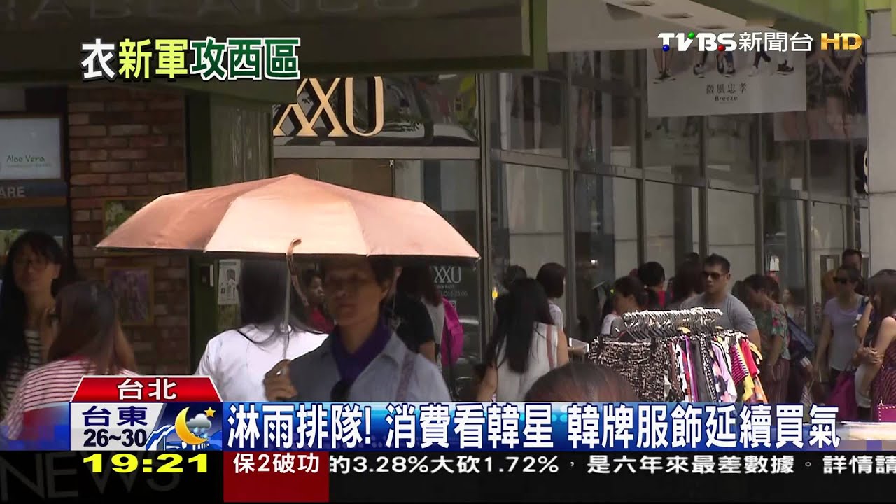 淋雨排隊!消費看韓星 韓牌服飾延續買氣