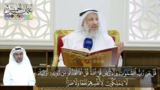 04 - تفسير سورة الرعد الآيات ( 16 - 18) - الشيخ د. عثمان الخميس