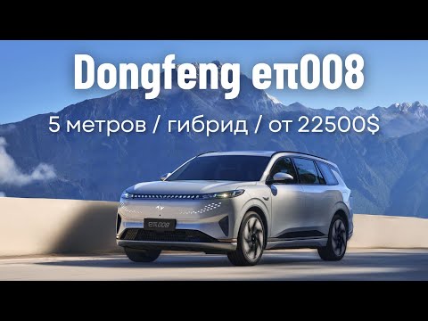Dongfeng eπ008 - большой гибридный SUV с демократичным ценником