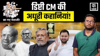 Bihar Election 2025 : चार Deputy CMs जिन्हें नहीं मिल सका CM बनने का मौका! | Politics | Hindi News