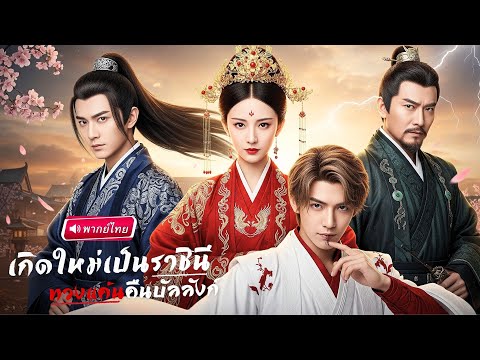 【พากย์ไทย】สาวทะลุมิติมาเป็นราชินี! พิธีเลือกชายาแต่ดันตกหลุมรักนักโทษหนุ่ม แถมพลั้งปากจูบกลางวัง!?