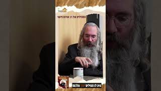 העסקאות הגדולות חיכו, התהילים לא!   סודו של רב שלום פישר