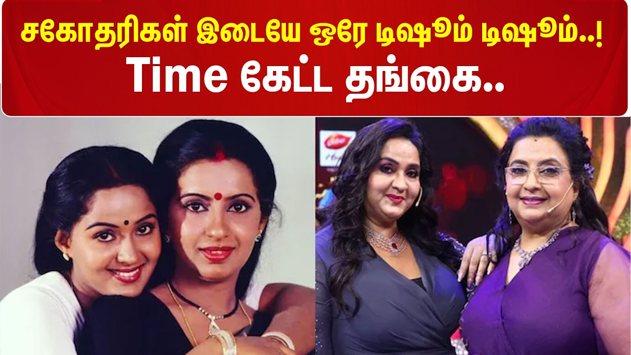 🔴Breaking: சகோதரிகள் இடையே ஒரே டிஷூம் டிஷூம்..! Time கேட்ட தங்கை | Ambika Radha Cheque Fraud 🔴Breaking: சகோதரிகள் இடையே ஒரே டிஷூம் டிஷூம்..! Time கேட்ட தங்கை | Ambika Radha Cheque Fraud