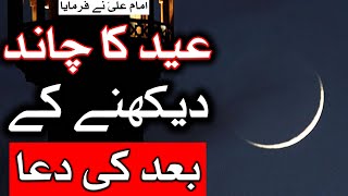 Eid Ka Chand Dekhne Ke Bad Ki Dua  Imam Ali AS Ne 