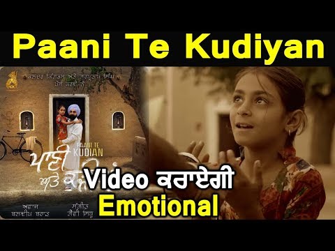 Paani te kudiyan song will make you emotional | Baldeep Brar | Dainik Savera