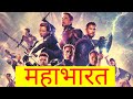 Avengers Mahabharat Hai Katha Sangram Ki Marvel Mahabharat