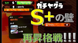 【スプラトゥーン２女性実況】S+ガチヤグラ再昇格戦！！！