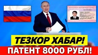 1-ЯНВАРДАН ПАТЕНТ НАРХИ 8000 РУБЛ БУЛАДИ МИГРАНТЛАР ТАРКАТИНГ