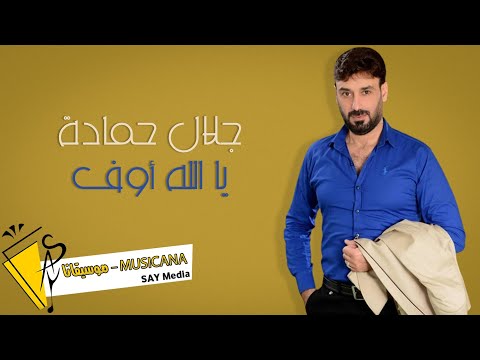 جلال حمادة يالله أوف