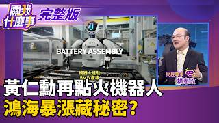 黃仁勳提前出手!再點火機器人 鴻海暴漲藏秘密? 南亞科史詩財報..記憶體重新起漲?!這次會漲到哪?｜【關我什麼事 完整版】陳斐娟 主持｜20260505 關我什麼事