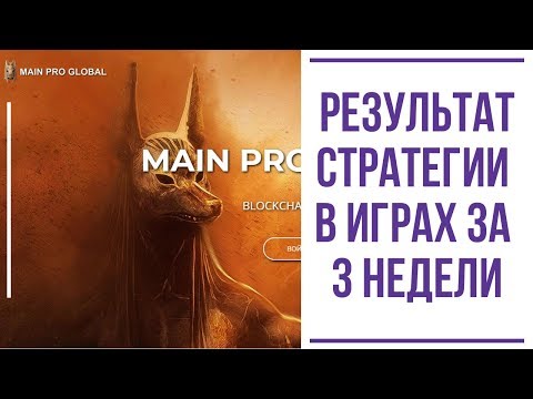 MainProGlobal результат стратегии в играх Salamandra и Pandora