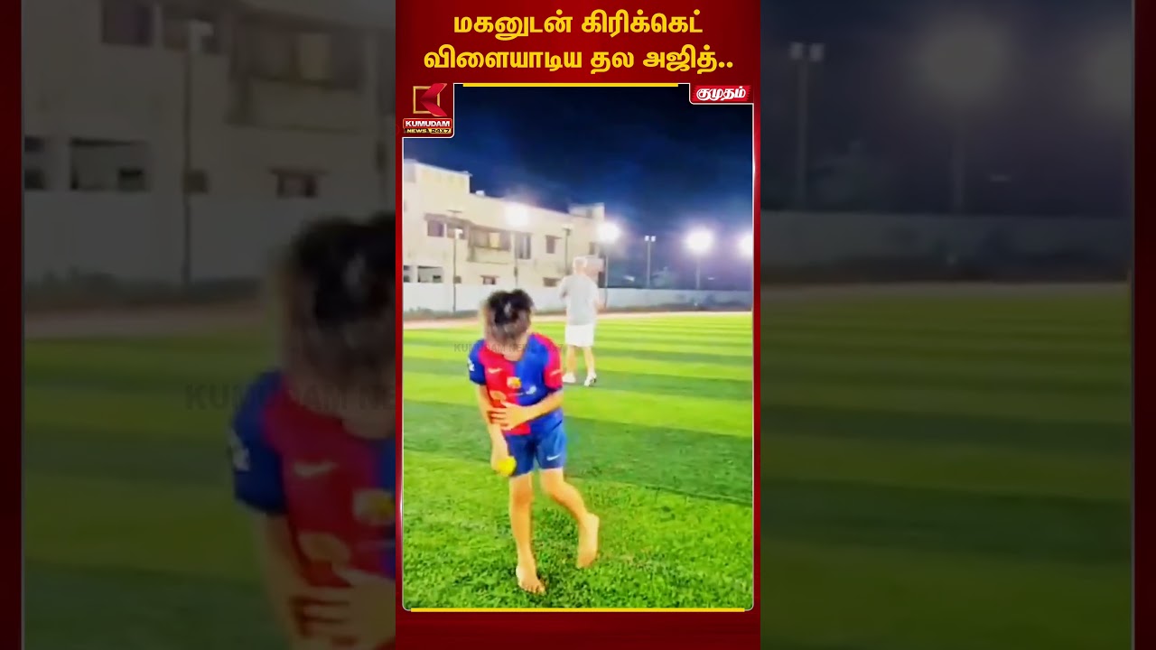 மகனுடன் கிரிக்கெட் விளையாடிய தல அஜித்..| #thalaajith #ajithkumar #AK #Aadvik #ajith #tamilcinema