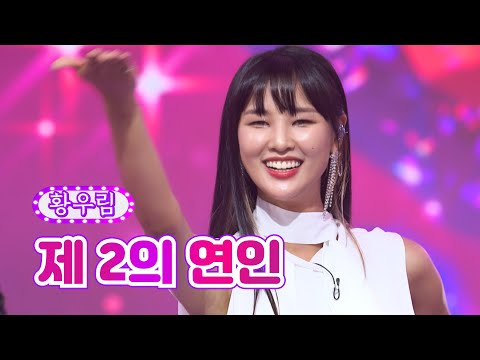 황우림 - 제 2의 연인 화요일은 밤이 좋아 38화 220830 방송