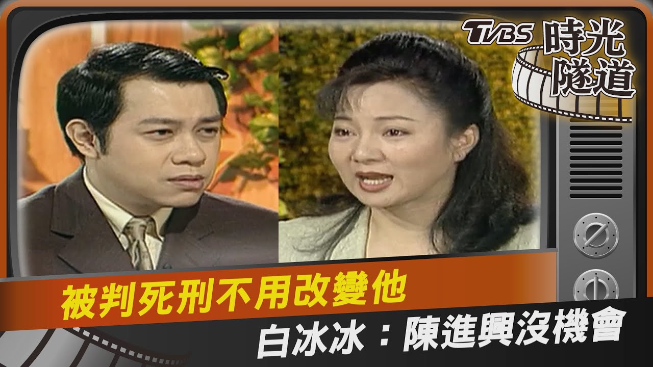 影音/被判死刑不用改變他 白冰冰:陳進興沒機會
