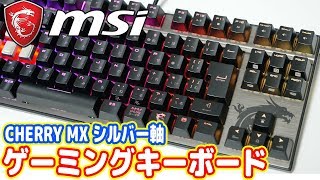 激レアなシルバー軸ゲーミングキーボード「MSIVIGORGK70SILVER」概要欄に訂正あり