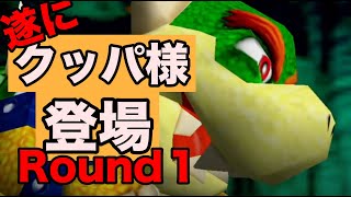 【神ゲー】クッパとついでにボステレサも一狩り行っとく？【マリオ64】