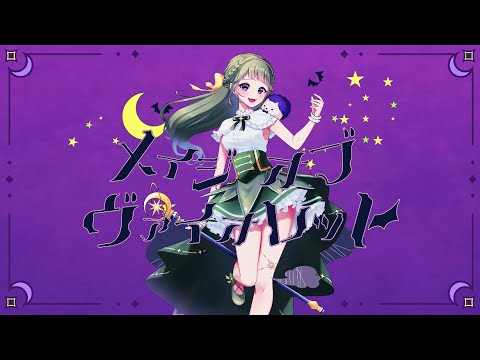 【歌ってみた】メイジ・オブ・ヴァイオレット/紫咲シオン【Covered by柚木るな】