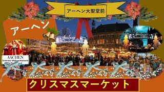【ドイツ片田舎】チャンネル∽ ヨーロッパ 癒やしの旅vlog ✥ドイツのクリスマスマーケット✥市庁舎前のカール大帝像アーヘン編≪日本語ナレーション付き with japanese narration≫