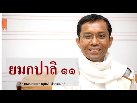 200-ยมกปาลิ ตอนที่ 11.อายตนยมก ธาตุยมก สัจจยมก