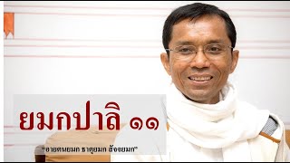 200-ยมกปาลิ ตอนที่ 11.อายตนยมก ธาตุยมก สัจจยมก