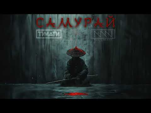 MEG\NERAK feat TIMATI - САМУРАЙ