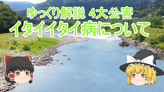 ゆっくり解説 4大公害 イタイイタイ病について
