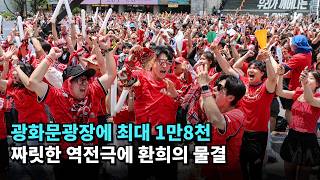 광화문광장에 최대 1만8천…짜릿한 역전극에 환희의 물결 #월드컵 #광화문 #축구