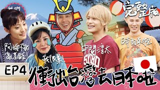 我們這一攤EP4完整版｜日本人氣偶像中間淳太加入 王彩樺亂花錢吃海鮮？語言不通 又要找場地備料！全部人一起崩潰！｜王彩樺 胡宇威 夏和熙 中間淳太 KIMI｜日本濱松祭