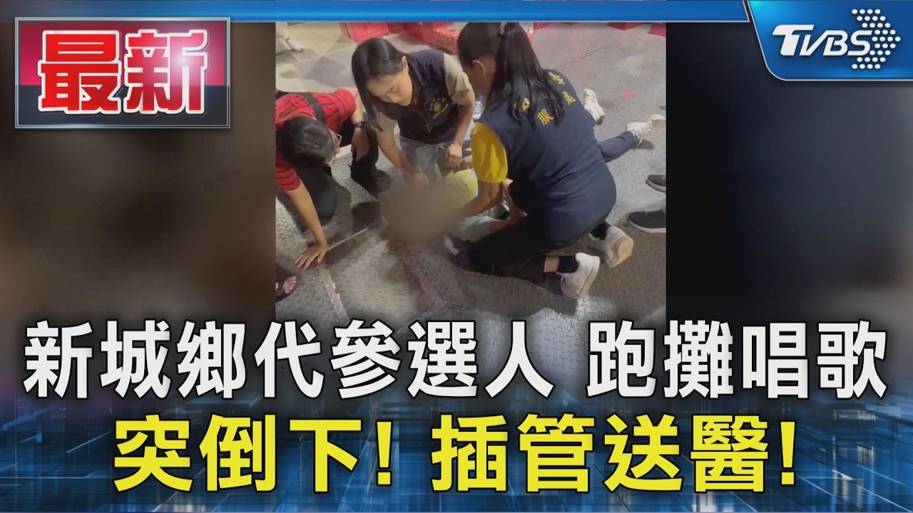 新城鄉代參選人 跑攤唱歌 突倒下! 插管送醫!｜TVBS新聞 @TVBSNEWS01