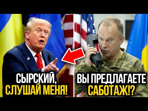 Дональд Трамп ТАЙНО ПОЗВОНИЛ Сырскому — "Я ДАЮ 10 ДНЕЙ, А ИНАЧЕ..."