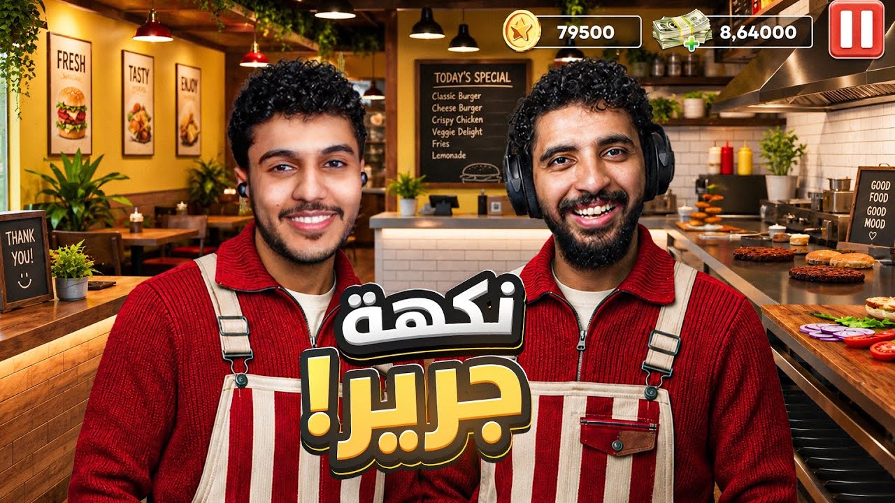 فتحنا مطعم وجبات سريعة مع صليح 🍔😂 #1 | بداية نكهة جرير 🤩