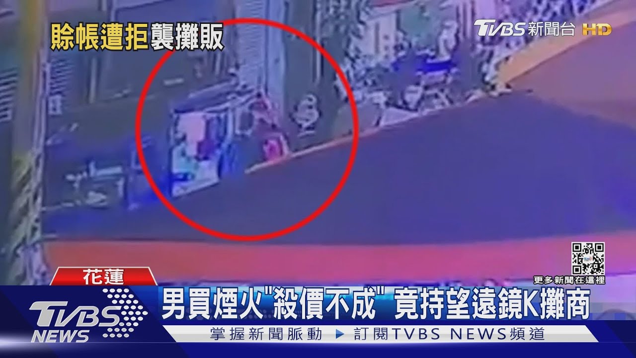 男買煙火「殺價不成」 竟持望遠鏡K攤商