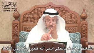 2773 - شخص معروف بالغنى ادعى أنه فقير ليأخذ من الزكاة - عثمان الخميس
